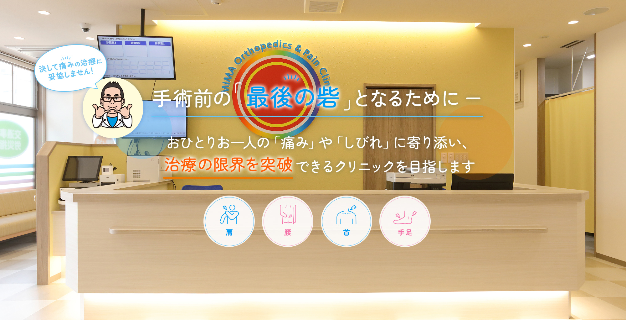 手術前の「最後の砦」となるためにー おひとりお一人の「痛み」や「しびれ」に寄り添い、治療の限界を突破できるクリニックを目指します