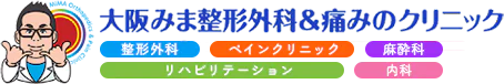 大阪みま整形外科＆痛みのクリニック 整形外科・ペインクリニック・麻酔科・リハビリテーション・内科