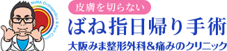 皮膚を切らない ばね指日帰り手術 大阪みま整形外科＆痛みのクリニック
