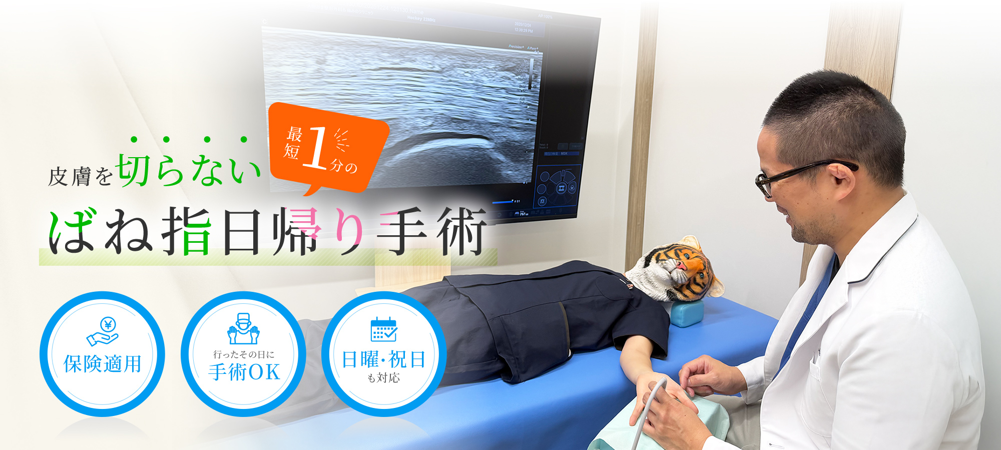 皮膚を切らない 最短１分の ばね指日帰り手術 保険適用 行ったその日に手術OK 日曜・祝日も対応