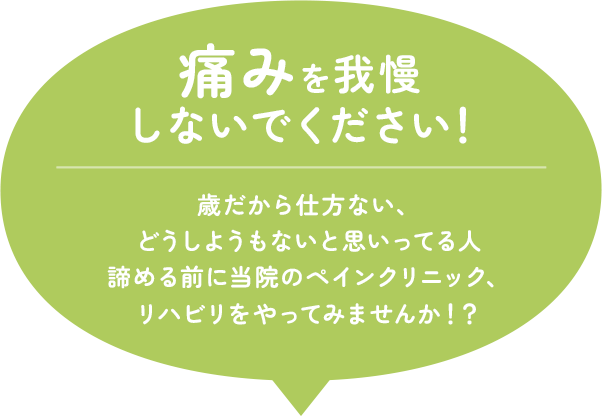 痛みを我慢
しないでください！