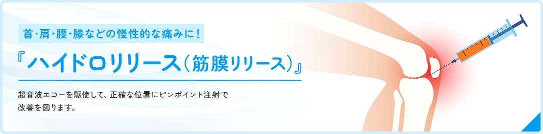 ハイドロリリース（筋膜リリース）