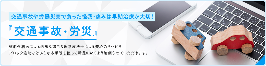 交通事故・労災