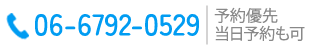 TEL：06-6792-0529 予約優先 当日予約も可