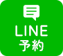 LINE予約