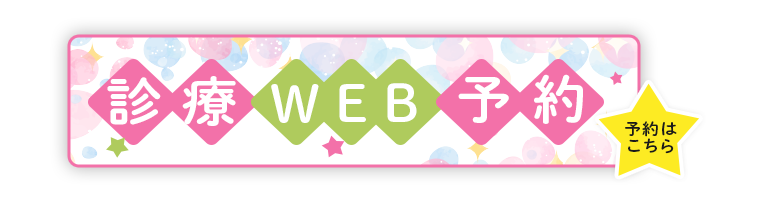 診察WEB予約