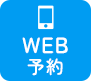 WEB予約