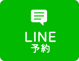 LINE予約