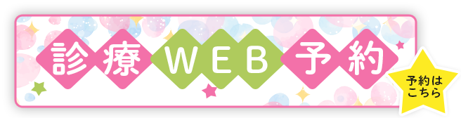 診察WEB予約