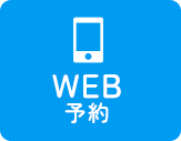WEB予約