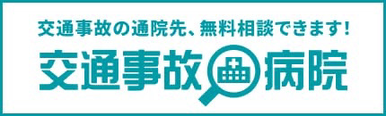 交通事故病院