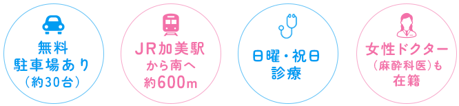 無料駐車場あり（約30台） JR加美駅から南へ約600m 広々とした リハビリスペース 女性ドクター（麻酔科医）も在籍