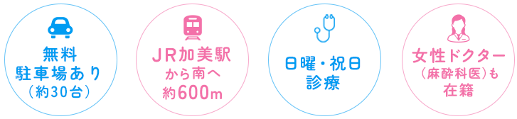 無料駐車場あり（約30台） JR加美駅から南へ約600m 広々とした リハビリスペース 女性ドクター（麻酔科医）も在籍