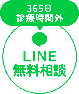 【診療時時間外】LINE無料相談