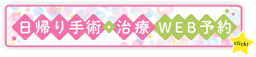 日帰り手術・治療WEB予約
