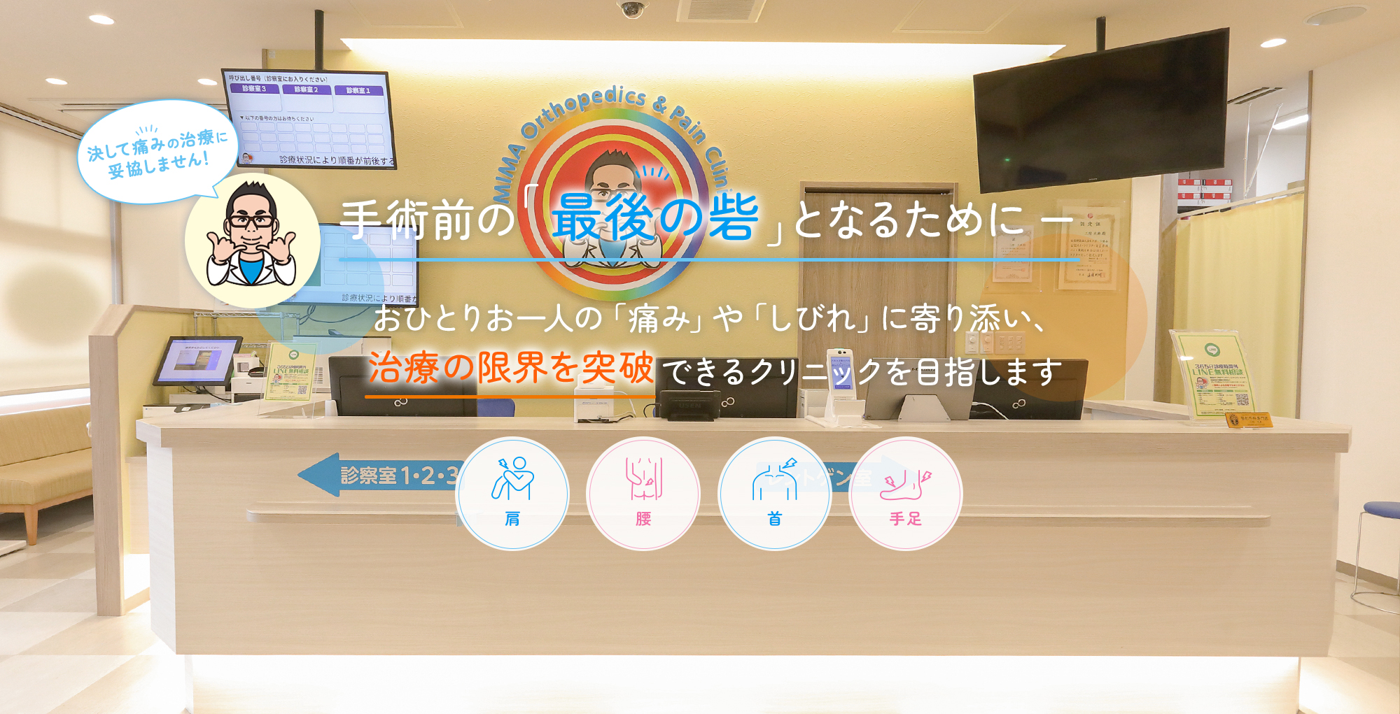 手術前の「最後の砦」となるためにー おひとりお一人の「痛み」や「しびれ」に寄り添い、治療の限界を突破できるクリニックを目指します