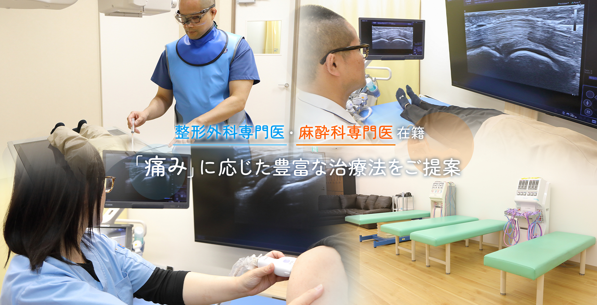 整形外科専門医・麻酔科専門医在籍「痛み」に応じた豊富な治療法をご提案