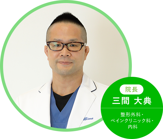 院長 三間 大典 整形外科・ペインクリニック科・内科