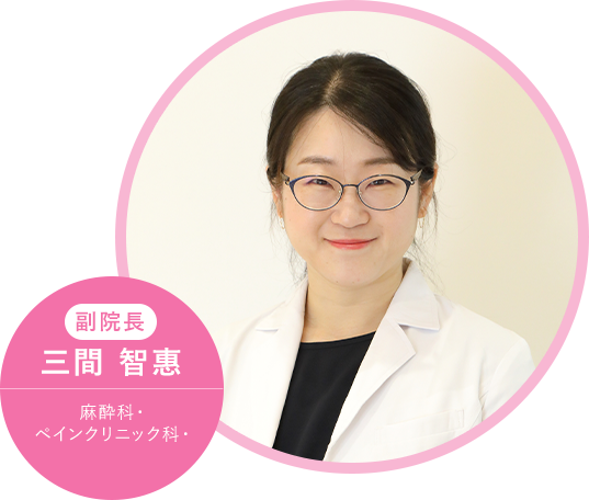 副院長 三間 智惠 麻酔科・ペインクリニック科